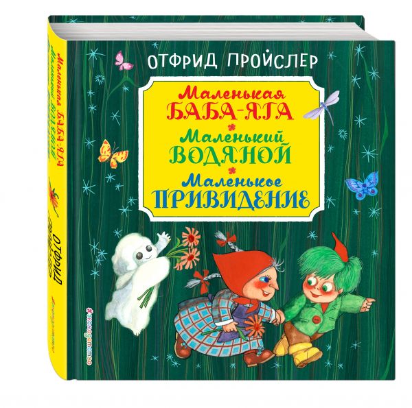Маленькая Баба-Яга. Маленький Водяной. Маленькое Привидение Маленькая Баба-Яга. Маленький Водяной. Маленькое Привидение Пройслер О.