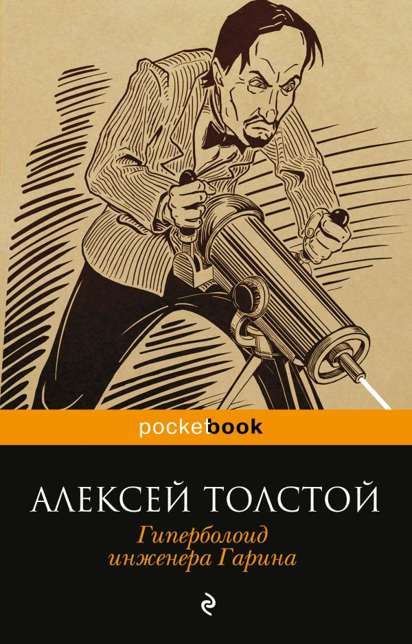 Толстой Алексей Константинович - Гиперболоид инженера Гарина