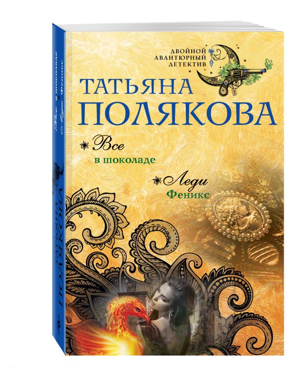 Все в шоколаде. Леди Феникс Все в шоколаде. Леди Феникс Полякова Т.В.