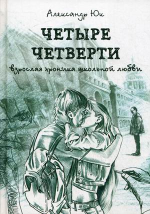 Четыре четверти. Взрослая хроника школьной любви. Юк А. Четыре четверти. Взрослая хроника школьной любви. Юк А. Юк А.