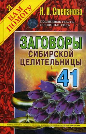 Заговоры сибирской целительницы. Вып. 41 (пер.). Степанова Н.И. Заговоры сибирской целительницы. Вып. 41 (пер.). Степанова Н.И. Степанова Н.И.