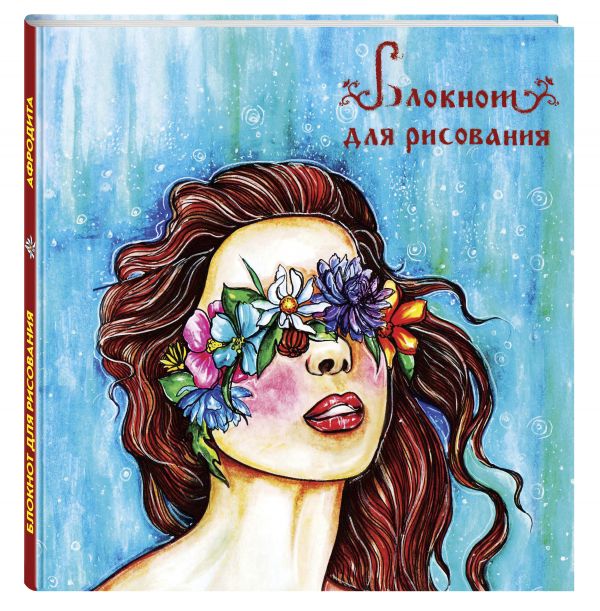Блокнот для рисования "Афродита" (большой формат) Блокнот для рисования "Афродита" (большой формат)