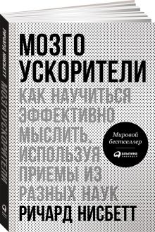 Мозгоускорители: Как научиться эффективно мыслить, используя приемы из разных наук