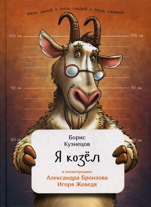 Я козел Я козел Кузнецов Б.