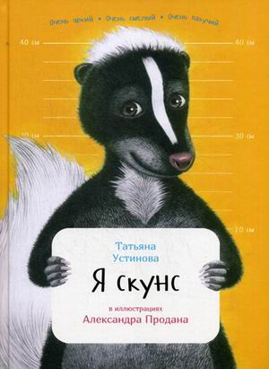 Я скунс Я скунс Устинова Т.