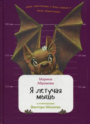 Я летучая мышь Я летучая мышь Абрамова М.
