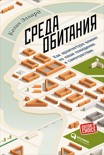 Среда обитания: Как архитектура влияет на наше поведение и самочувствие. Эллард К.