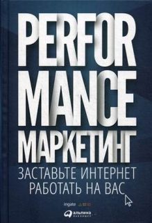 Performance-маркетинг: Заставьте интернет работать на вас