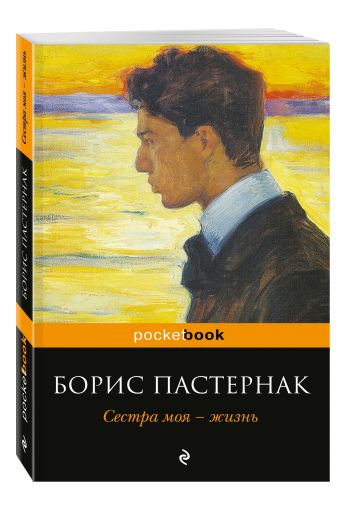 Сестра моя - жизнь Сестра моя - жизнь Пастернак Б.Л.