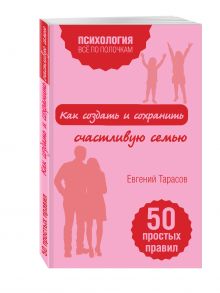 Как создать и сохранить счастливую семью