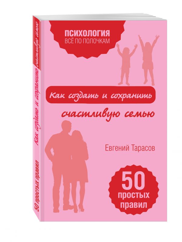 Как создать и сохранить счастливую семью