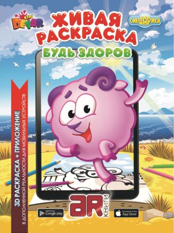 Живая раскраска “Смешарики: Будь здоров” Живая раскраска “Смешарики: Будь здоров”