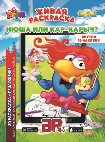 Живая раскраска с наклейками “Смешарики: Нюша или Карыч?” Живая раскраска с наклейками “Смешарики: Нюша или Карыч?”