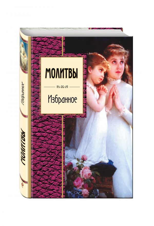 Zakazat.ru: Молитвы. Избранное. Пушкин А.С., Ахматова А.А., Пастернак Б.Л. и др.