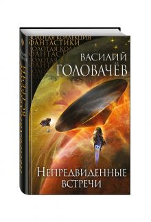 Непредвиденные встречи