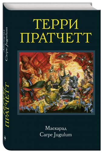 

Маскарад. Carpe Jugulum