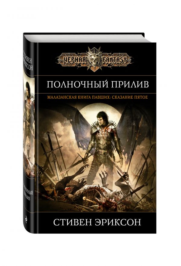 КНИГИ СТИВЕНА ЭРИКСОНА СКАЧАТЬ БЕСПЛАТНО КНИГИ СТИВЕНА ЭРИКСОНА СКАЧАТЬ БЕСПЛАТНО