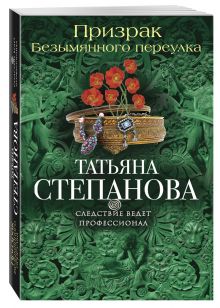 Призрак Безымянного переулка