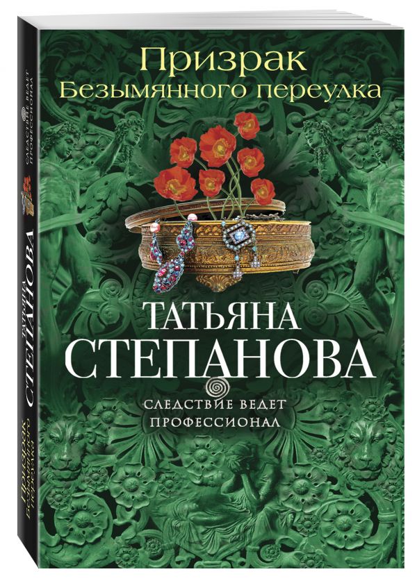Призрак Безымянного переулка Призрак Безымянного переулка Степанова Т.Ю.