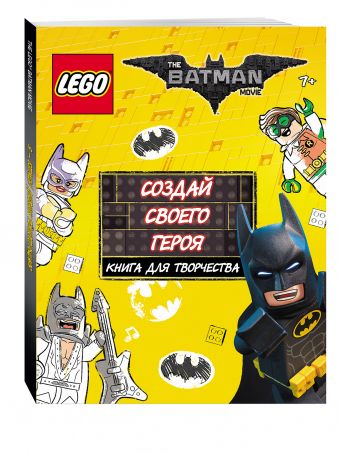 LEGO Batman Movie. Создай своего героя. Книга для творчества LEGO Batman Movie. Создай своего героя. Книга для творчества