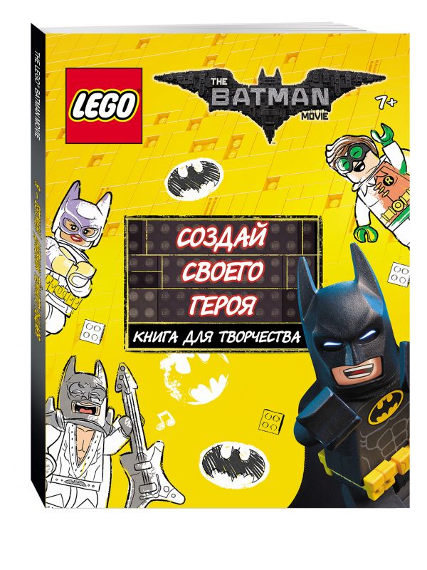 LEGO Batman Movie. Создай своего героя. Книга для творчества LEGO Batman Movie. Создай своего героя. Книга для творчества