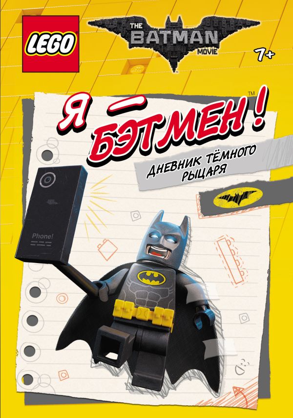 Zakazat.ru: LEGO Batman Movie. Я - Бэтмен! Дневник Тёмного рыцаря