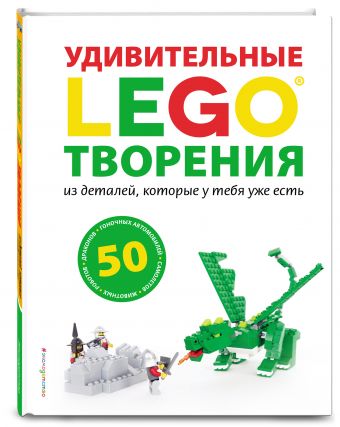 LEGO Удивительные творения LEGO Удивительные творения Дис С.