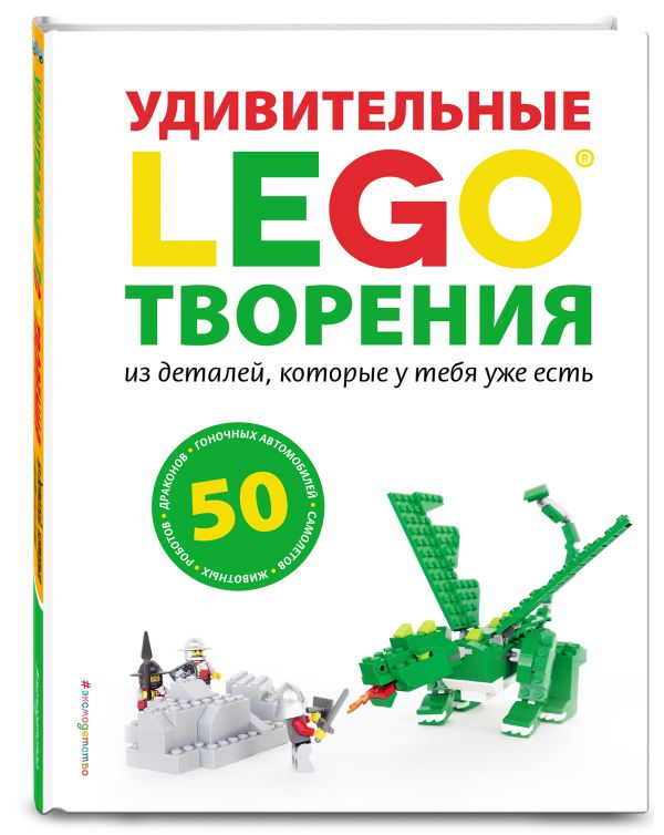 LEGO Удивительные творения LEGO Удивительные творения Дис С.