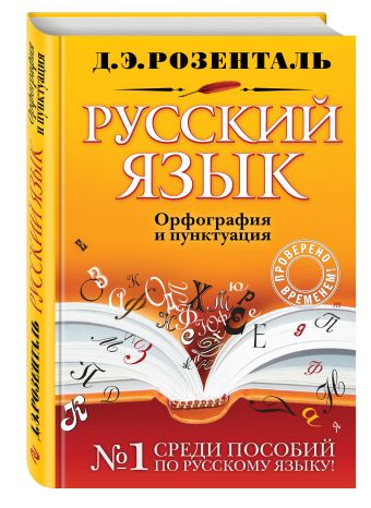 Русский язык. Орфография и пунктуация Русский язык. Орфография и пунктуация Розенталь Д.Э.