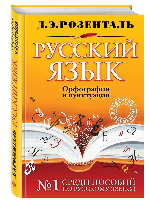 Русский язык. Орфография и пунктуация Русский язык. Орфография и пунктуация Розенталь Д.Э.