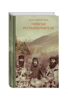Записки пустынножителя
