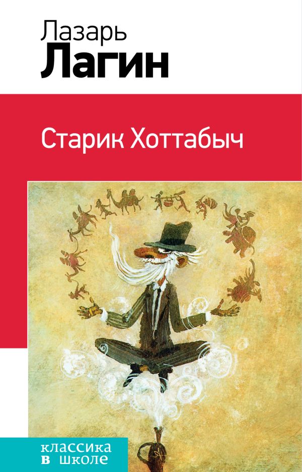 

Старик Хоттабыч