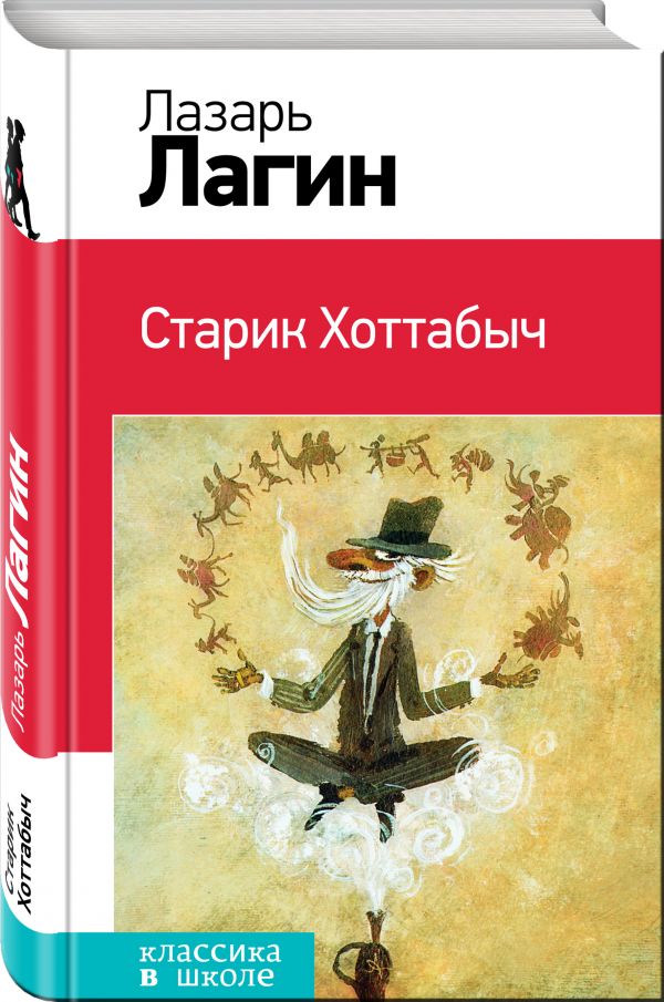 Старик Хоттабыч Старик Хоттабыч Лагин Л.И.