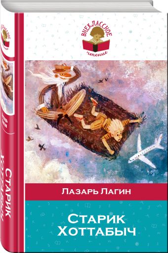 Старик Хоттабыч Старик Хоттабыч Лагин Л.И.