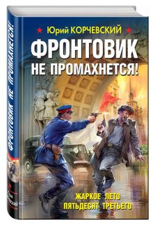 Фронтовик не промахнется! Жаркое лето пятьдесят третьего
