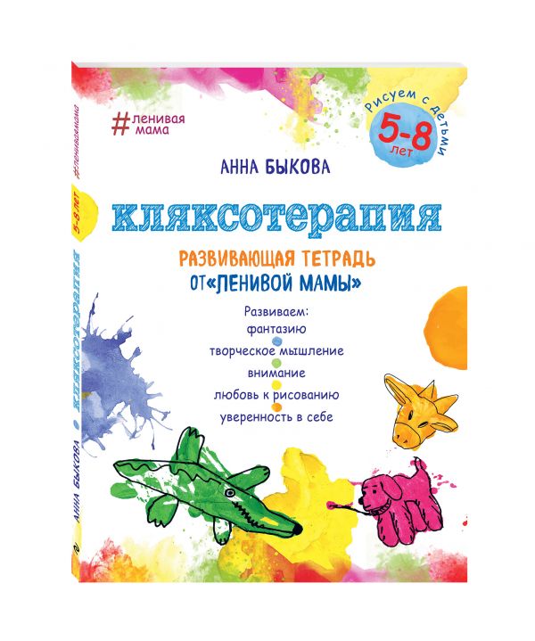 Кляксотерапия. Развивающие тетради от "ленивой мамы" Кляксотерапия. Развивающие тетради от "ленивой мамы" Быкова А.А.