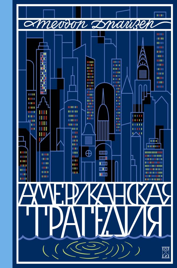 Американская трагедия. Т. 2. Драйзер Теодор