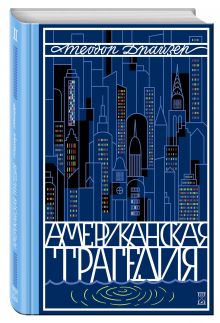 Американская трагедия. Т. 2