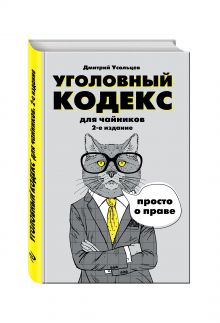 Уголовный кодекс для чайников. 2-е издание. Дополненное