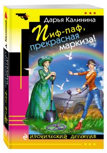 Пиф-паф, прекрасная маркиза!