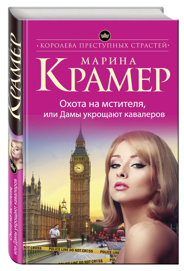 Охота на мстителя, или Дамы укрощают кавалеров Охота на мстителя, или Дамы укрощают кавалеров Крамер М.