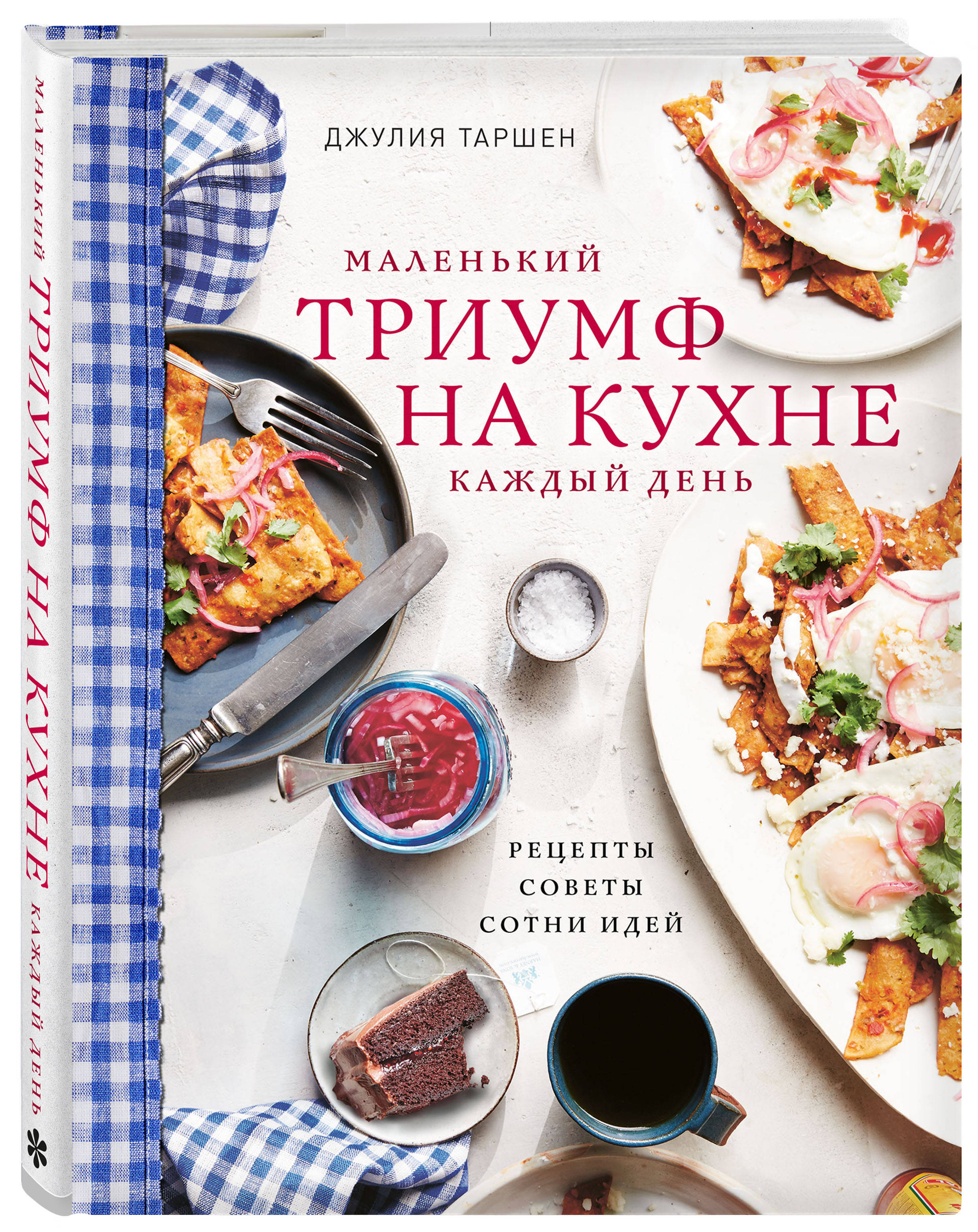 Джулия Таршен Маленький триумф на кухне каждый день. Рецепты, советы и сотни идей Джулия Таршен Маленький триумф на кухне каждый день. Рецепты, советы и сотни идей