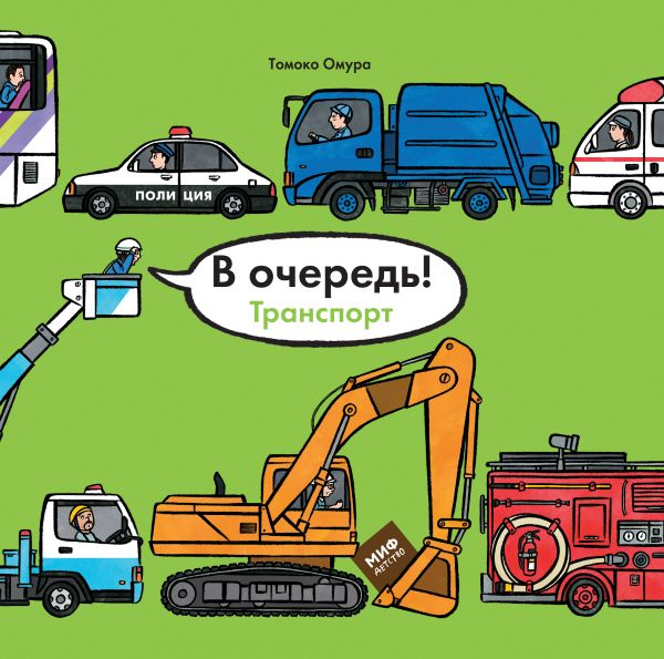 В очередь! Транспорт В очередь! Транспорт Омура Т.
