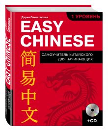 Easy Chinese. 1-й уровень. 简易中文 + CD