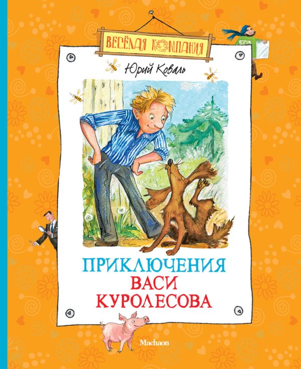 Zakazat.ru: Приключения Васи Куролесова. Коваль Юрий Иосифович