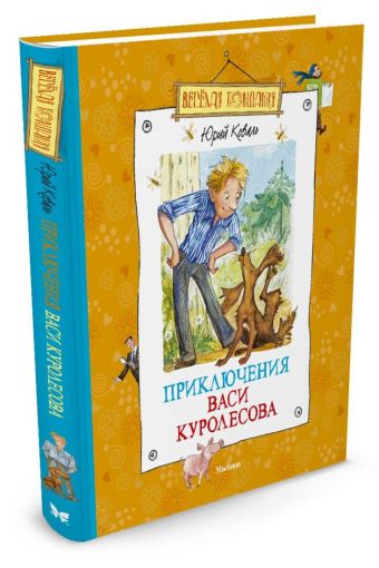 Приключения Васи Куролесова Приключения Васи Куролесова Коваль Юрий Иосифович