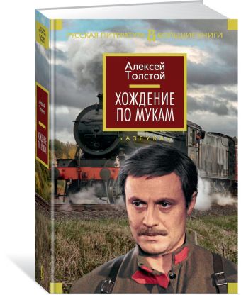 Хождение по мукам Хождение по мукам Толстой Алексей Николаевич