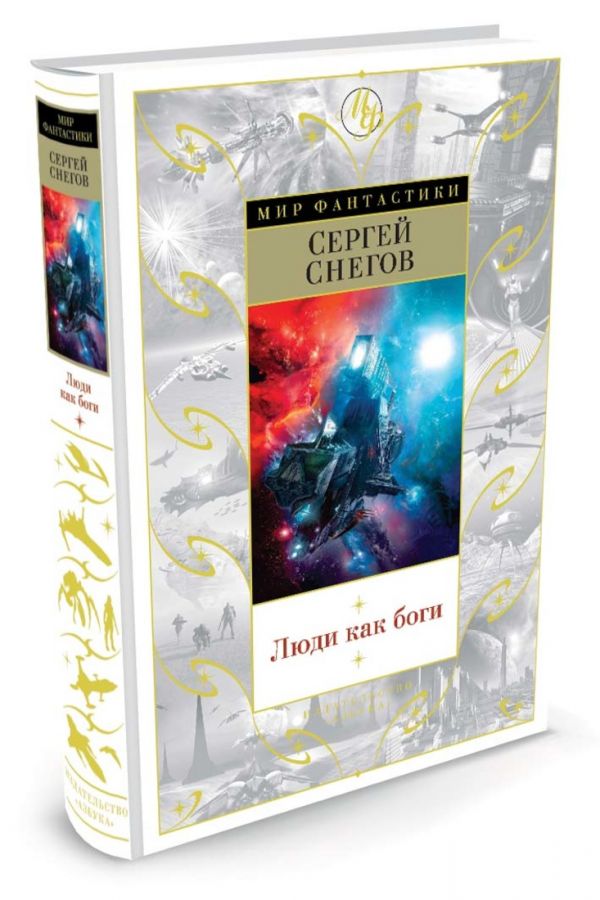 Zakazat.ru: Люди как боги. Снегов Сергей Александрович