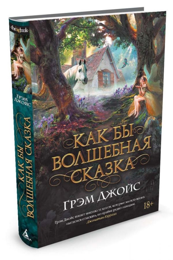 Как бы волшебная сказка Как бы волшебная сказка Джойс Грэм