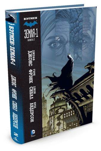Бэтмен. Земля-1. Книга 2 Бэтмен. Земля-1. Книга 2 Джонс Джефф